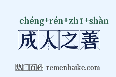 成人之善是什么意思的图片